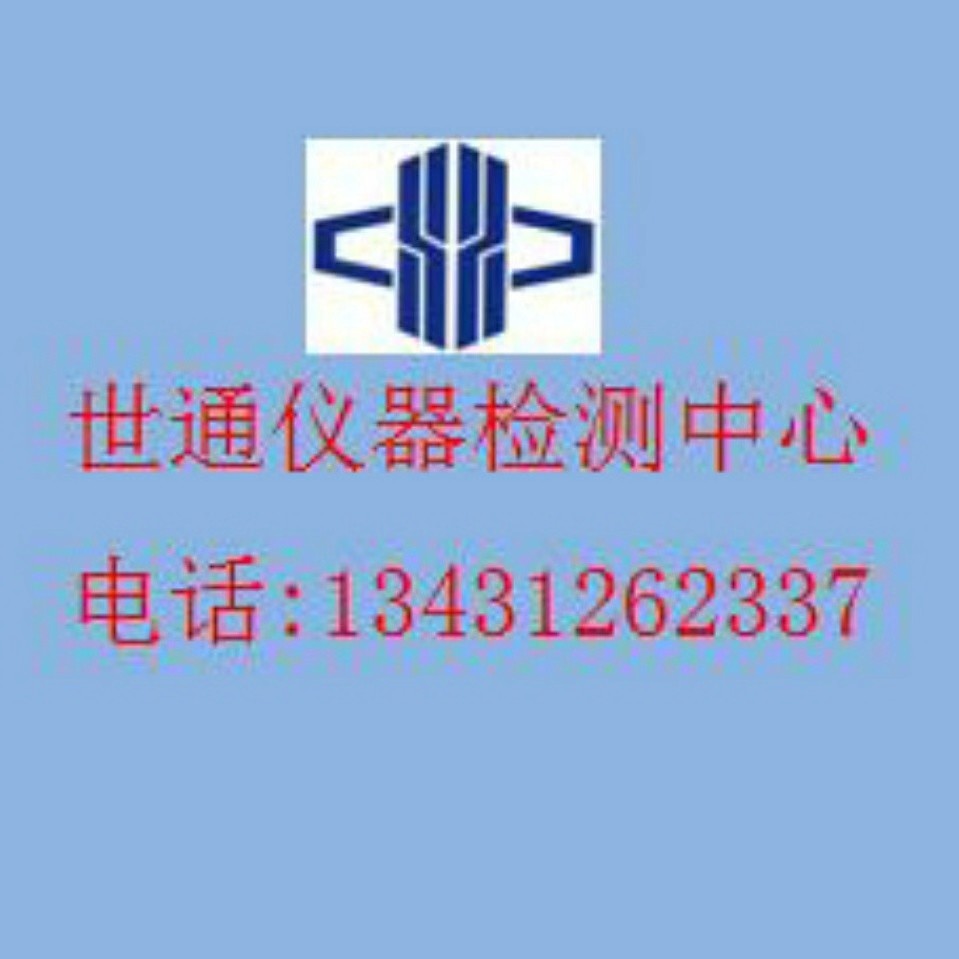 广东省世通仪器检测服务有限公司分公司