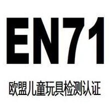 电子玩具EN71费用