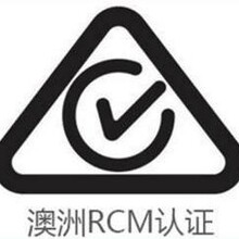 浙江RCM认证快速办理，价格实惠