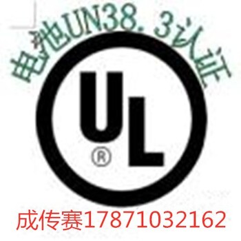 电池UN38.3认证证书