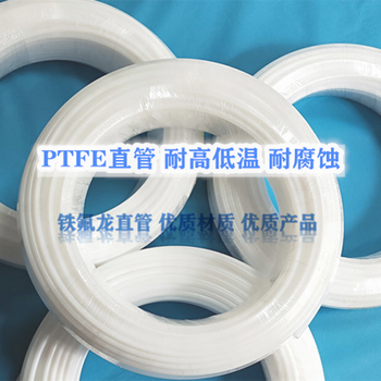 PTFE直管铁氟龙管聚四氟乙烯软管卫生级食品级软管