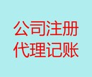 注册公司解除税务非正常代理记账报税年检年报内账旧账