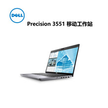 成都戴尔工作站总代理戴尔Dell2020新款Precision3551移动工作站