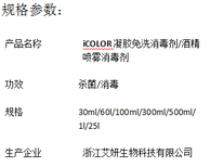 浙江艾妍：iCOLOR凝胶免洗消毒剂，酒精喷雾消毒剂图片5