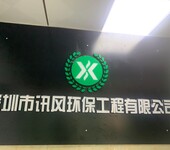 深圳讯风环保工程有限公司专业办理环评