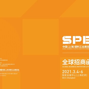 SPE中国(上海)塑料工业展览会