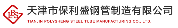天津市保利盛钢管制造有限公司