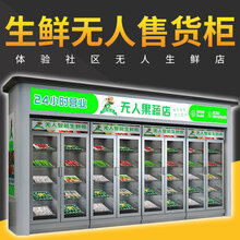 水果蔬菜生鲜饮料生鲜柜-生鲜智能售货机,无人果蔬保鲜售货机图片