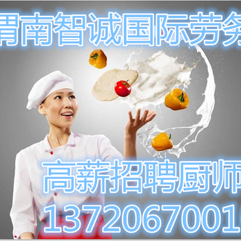 渭南诚玖信正规高薪出国劳务厨师面点师炒菜师招工