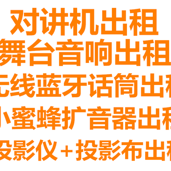 成都舞台音响出租租赁无线蓝牙话筒出租租赁小蜜蜂扩音器喇叭出租