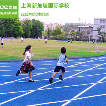 CS碳構(gòu)水性跑道健身運(yùn)動(dòng)領(lǐng)域發(fā)揮作用