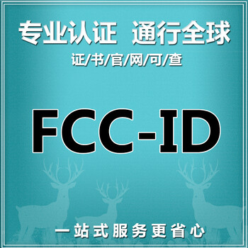 点读笔美国FCC-ID认证办理流程