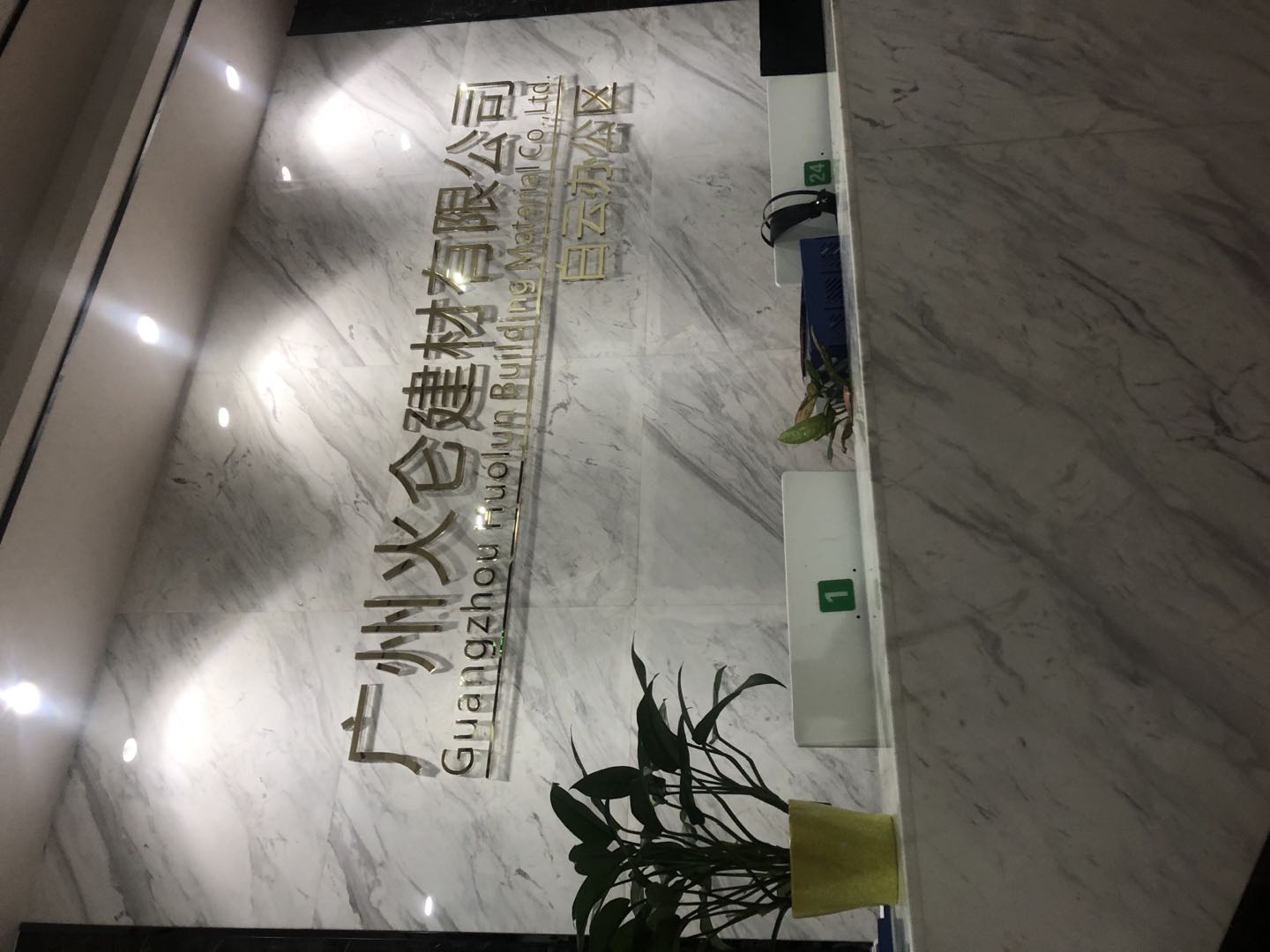 广东火仑建材科技发展有限公司