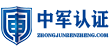 青岛中军融合认证有限公司