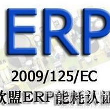 欧洲ERP认证