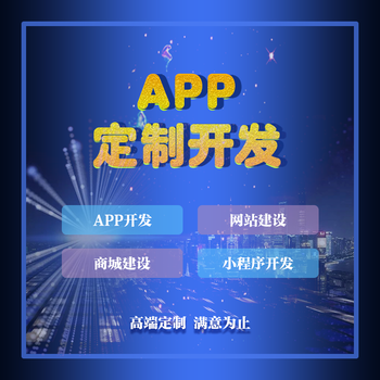 青岛软件app开发，手机应用开发，应用软件开发，安卓ios开发