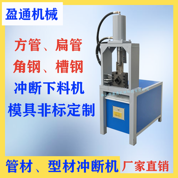 方通铁管切断下料设备,镀锌方管冲断机,角铁剪裁机，槽钢切断机