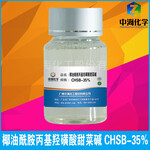 椰油酰胺丙基羟磺基甜菜碱CHSB-35两性表面活性剂温和洗涤原料