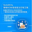 正版SOLIDWORKS软件自动化工具BOM图片