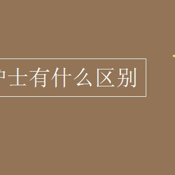 護(hù)師和護(hù)士的區(qū)別