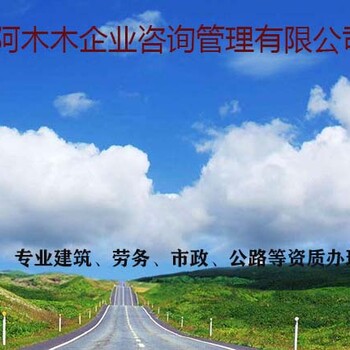 北京水利资质代理，公路工程资质代理，阿木木的服务！