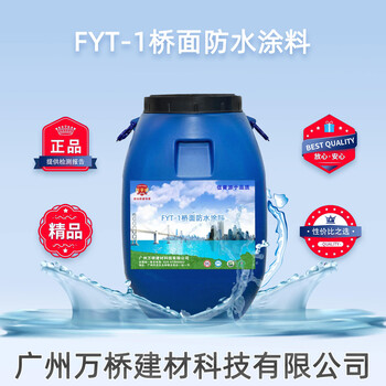 FYT-1桥面防水涂料造价施工用量报价