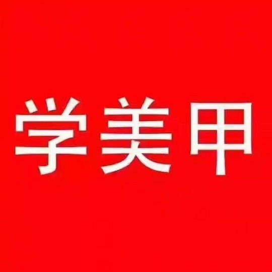 顺义娜美国际美甲培训全年招收学员、有无基础均可