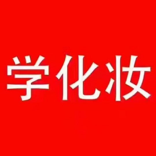 学习化妆，廊坊您佳的选择！