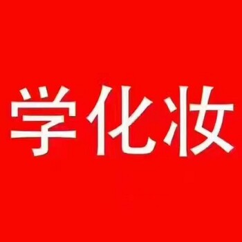 三河學(xué)化妝學(xué)紋唇—香河化妝學(xué)?；瘖y學(xué)院