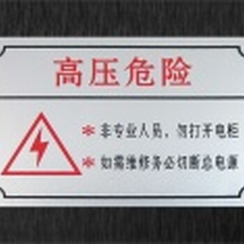 惠州警示标识标牌厂