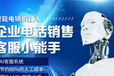南昌电销机器人南昌智能语音机器人南昌电话语音机器人