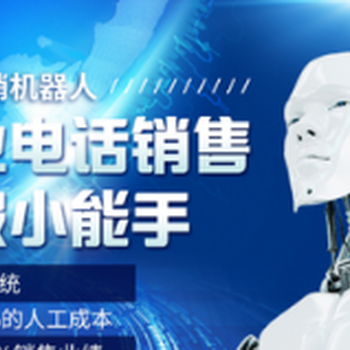 南昌電銷機(jī)器人南昌智能語音機(jī)器人南昌電話語音機(jī)器人