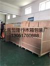 北京丰台出口木箱包装厂
