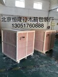 北京海淀上地木包装箱厂出口木箱包装