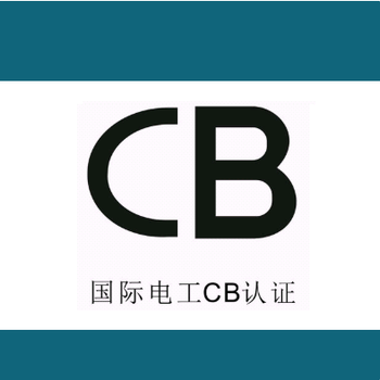 吸顶灯CB认证CE认证SAA认证办理