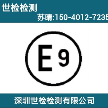 摩托车后视镜E-MARK认证出口欧盟-深圳世检检测