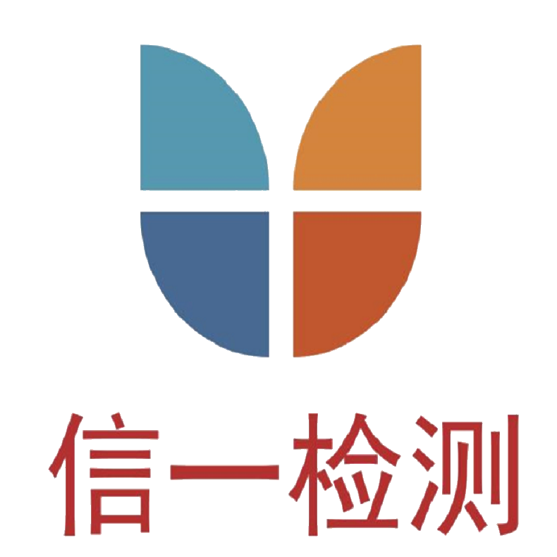 广东信一检测技术股份有限公司