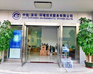 中检（深圳）环境技术服务有限公司