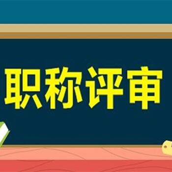 2021年陕西省工程师职称申报条件通知