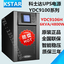 科士达UPS不间断电源YDC9106H在线高频稳压6KVA/4800W外接蓄电池