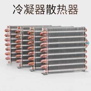 北京厂家生产定制冰箱冷凝器水冷风冷铜管散热器亲水箔蒸发器
