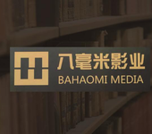 北京八豪米文化传媒有限公司