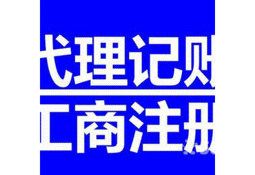 青岛市税务登记代理记账整理乱账工商注册