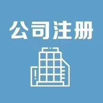 松江注册公司，松江公司注销，松江公司税务筹划