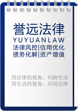 誉远法律个人法律顾问，招募平台会员推广合作商