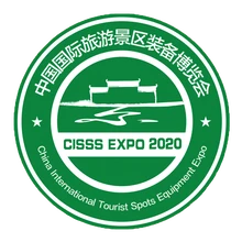 第三屆中國國際旅游景區(qū)裝備博覽會