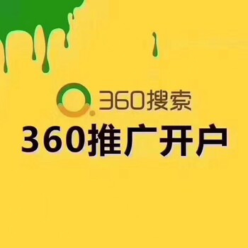 深圳360推广开户