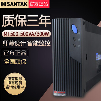 供应山特UPS电源后备式MT500-PRO电脑服务器500VA/300W停电备用