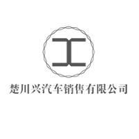 湖北楚川兴汽车销售有限公司分公司