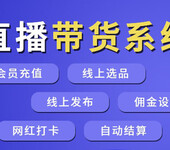 直播行业软件创业新奇特项目小蓝鸽带货抽佣系统